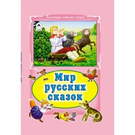 

Мир русских сказок