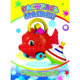 

Раскрась, малыш