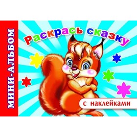 

Раскрась сказку