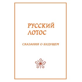 

Русский лотос. Сказания о будущем