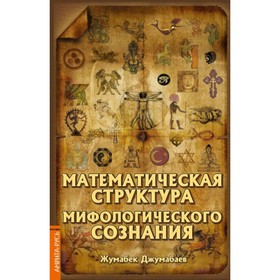 

Математическая структура мифологического сознания. Джумабаев Жумабек