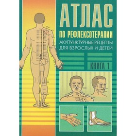 

Атлас по рефлексотерапии. Акупунктурные рецепты для взрослых и детей. Книга 1. Усакова Н. А.