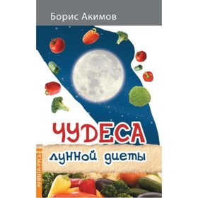 

Чудеса лунной диеты. Акимов Б. К.
