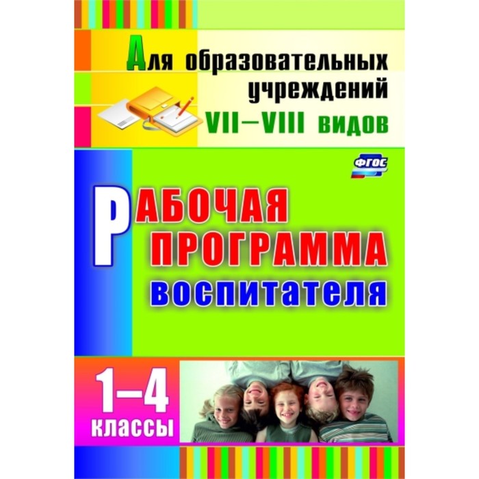 

Рабочая программа воспитателя. 1-4 класс. Матвеева Елена Митрофановна