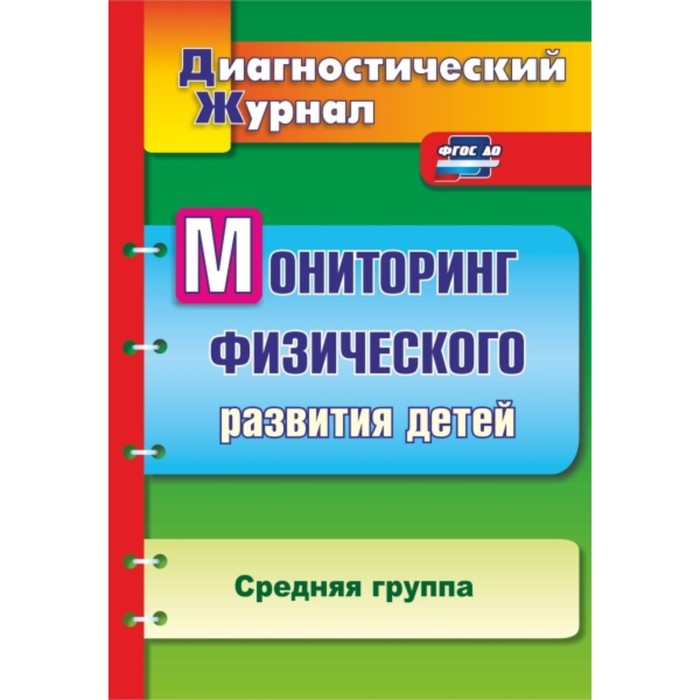 

Мониторинг физического развития детей: диагностический журнал. Средняя группа. Токаева Татьяна Эдуар