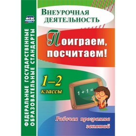 

Поиграем, посчитаем! 1-2 класс. Рабочая программа занятий. Голубева Наталья Михайловна, Трутнева Нат