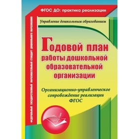 

Годовой план работы ДОУ. Организационно-управленческое сопровождение реализации. Недомеркова И. Н., Мурченко Н. А., Ужастова В. В.