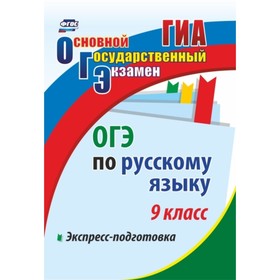 

ОГЭ по русскому языку. 9 класс. Экспресс-подготовка. Маханова Елена Александровна