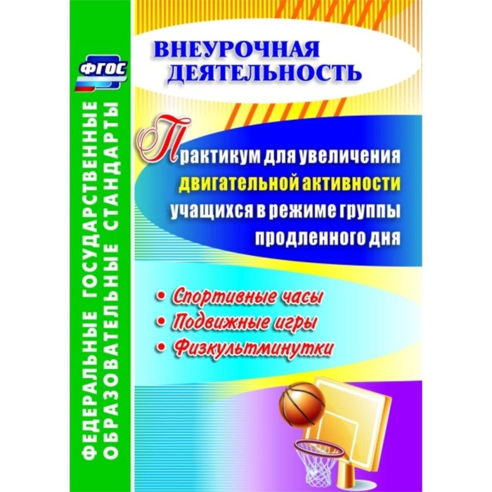 

Практикум для увеличения двигательной активности учащихся в режиме группы продленного дня. Спортивны