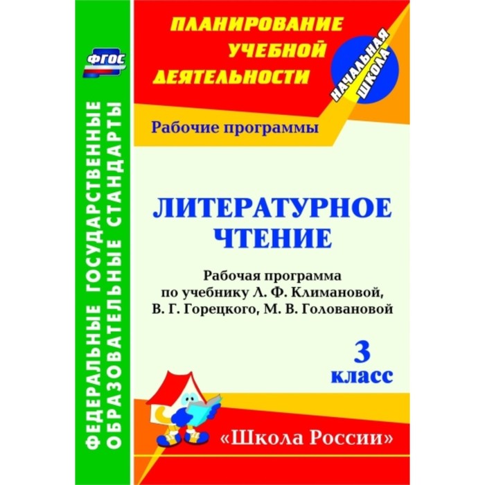 

Литературное чтение. 3 класс: рабочая программа по учебнику Л.Ф.Климановой. Николаева Светлана Влади