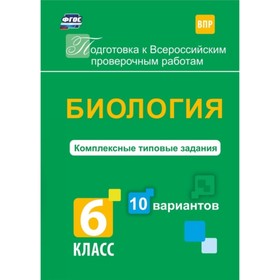 

Биология. 6 класс. Комплексные типовые задания. 10 вариантов. Ткаченко Екатерина Владимировна 7496