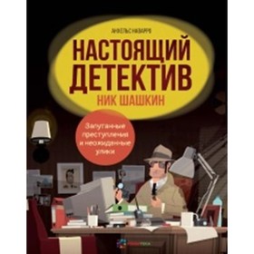 

Настоящий детектив Ник Шашкин. Наварро А.