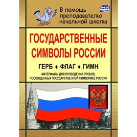 

Государственные символы России. Герб. Флаг. Гимн: материалы для проведения уроков, посвященных госуд