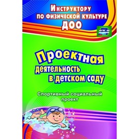 

Проектная деятельность в детском саду: спортивный социальный проект. Иванова Елена Владиславовна 7