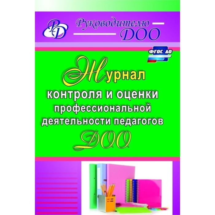 

Журнал контроля и оценки профессиональной деятельности педагогов ДОО. Гладышева Н. Н.