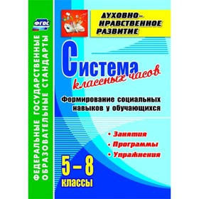

Система классных часов. Формирование социальных навыков у обучающихся. 5-8 класс. Программы, занятия