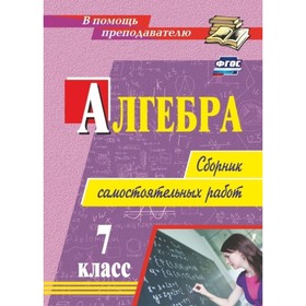 

Алгебра. 7 класс. Сборник самостоятельных работ. Колганова Елена Петровна, Колганова Светлана Петров