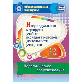 

Индивидуальные маршруты учебно-исследовательской деятельности учащихся 5-9 классов. Педагогическое с
