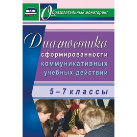 

Диагностика сформированности коммуникативных учебных действий у учащихся 5-7 классов. Запятая Ольга