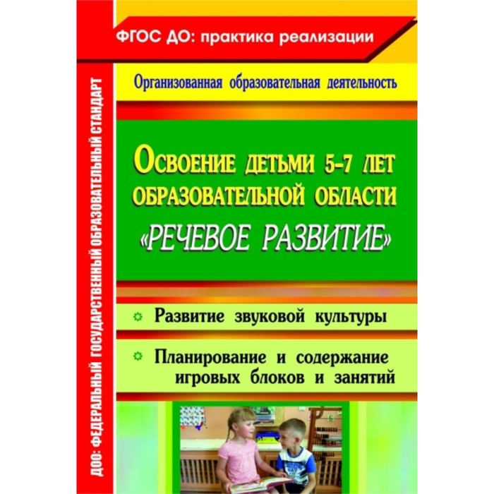 

Освоение детьми 5-7 лет образовательной области «Речевое развитие»: развитие звуковой культуры, план