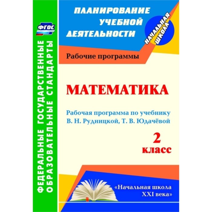 

Математика. 2 класс: рабочая программа по учебнику В.Н.Рудницкой, Т.В.Юдачевой. Вайс Валентина Конст