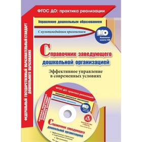 

Справочник заведующего дошкольной организацией. Эффективное управление в современных условиях: презе