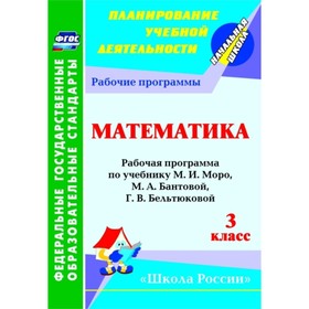 

Математика. 3 класс: рабочая программа по учебнику М.И.Моро, М.А.Бантовой, Г.В.Бельтюковой, С.И.Волк