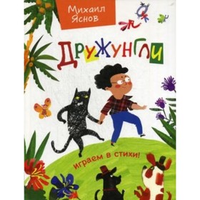 

Дружунгли. Играем в стихи! Яснов Михаил Давидович