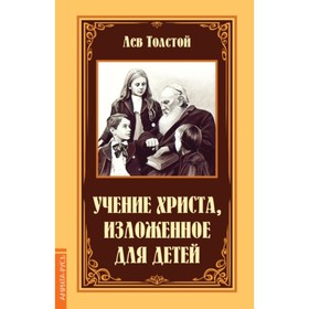 

Учение Христа, изложенное для детей. Толстой Л. Н.