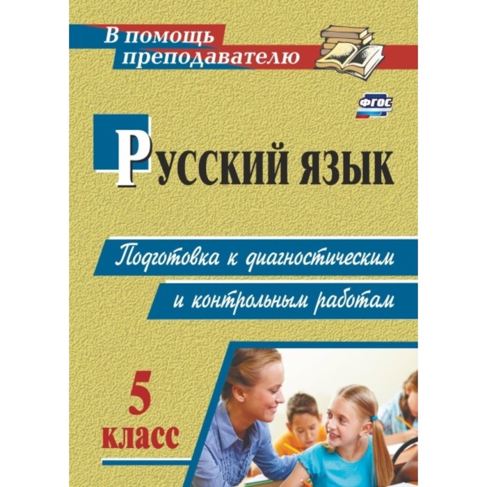 

Русский язык. 5 класс. Подготовка к диагностическим и контрольным работам. Госсман Алла Юрьевна, Мах