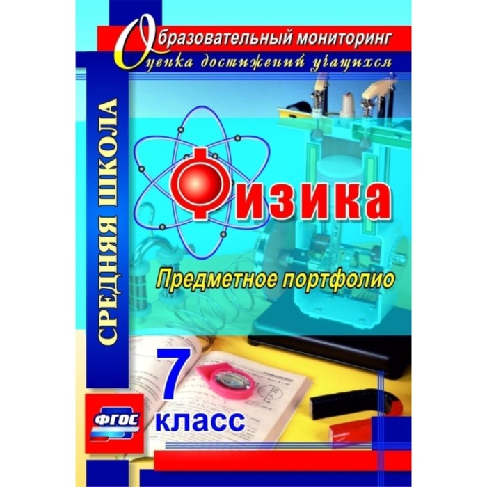 

Физика. 7 класс. Предметное портфолио. Данилин Сергей Викторович, Петрова Светлана Михайловна, Скобо