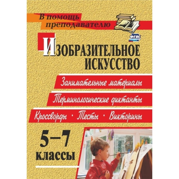 

Изобразительное искусство. 5-7 класс: занимательные материалы, терминологические диктанты, кроссворд