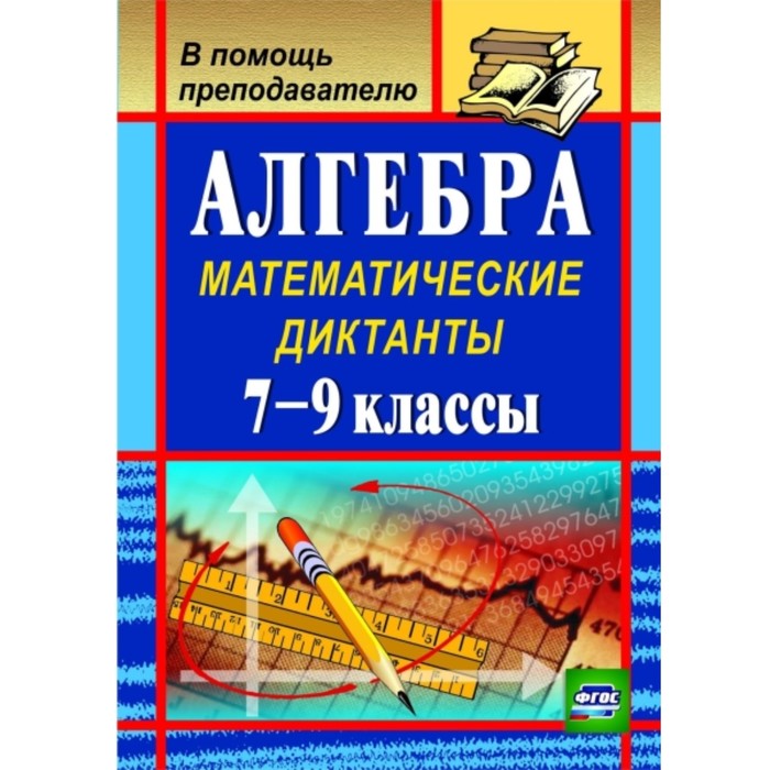 

Алгебра: математические диктанты. 7-9 класс. Конте Анна Сергеевна