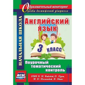 

Английский язык. 3 класс: поурочный тематический контроль. УМК Н.И.Быковой, Д.Дули, М.Д.Поспеловой,