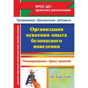 

Организация освоения образовательной области «Безопасность» с детьми от 2 до 7 лет. Сташкова Т. Н., Евдокимова Е. В., Гурылева Н. И.