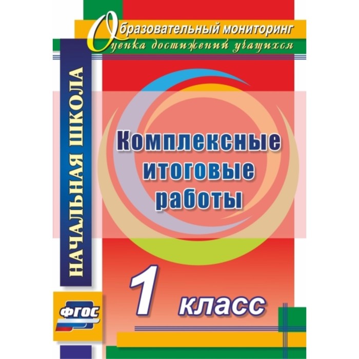 

Комплексные итоговые работы. 1 класс. Болотова Елена Анатольевна, Воронцова Татьяна Александровна