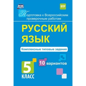 

Русский язык. Комплексные типовые задания. 10 вариантов. 5 класс. Свидан Мелания Андреевна