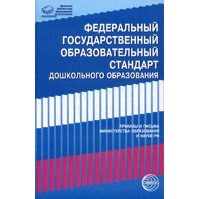 

Федеральный государственный образовательный стандарт дошкольного образования. Письма и приказы Министерства образования и науки РФ