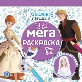 

Холодное сердце 2. №2106