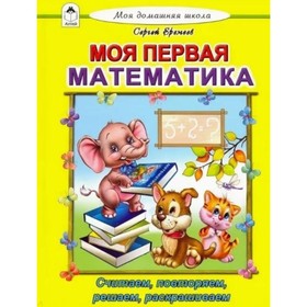 

Моя первая математика