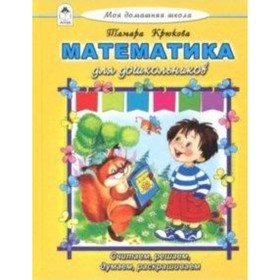 

Математика для дошкольников
