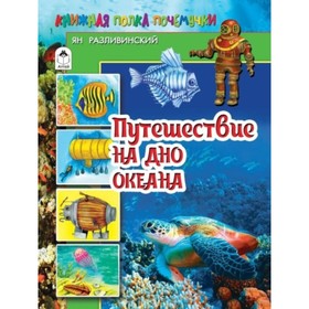 

Путешествие на дно океана. Разливинский Я. В.