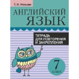 

Английский язык. Тетрадь для повторения и закрепления. 7 класс. Мельник Татьяна Николаевна