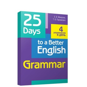 

25 Days to a Better English. Grammar. Макарова Елена Владимировна, Пархамович Татьяна Васильевна