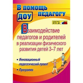 

Взаимодействие педагогов и родителей в реализации физического развития детей от 3 до 7 лет. Стефанович И. А.