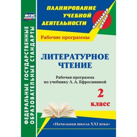 

Литературное чтение. 2 класс. Рабочая программа по учебнику Л.А.Ефросининой. УМК «Начальная школа XX