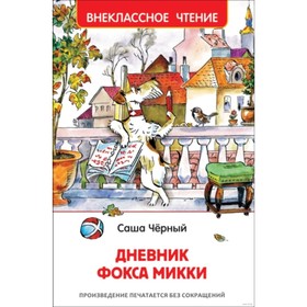 

Дневник Фокса Микки. Чёрный С.