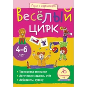 

Веселый цирк. Румянцева Е. А.