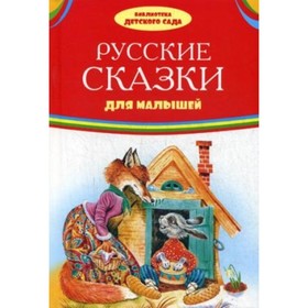 

Русские сказки для малышей