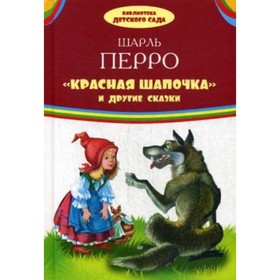 

Красная шапочка и другие сказки. Перро Шарль